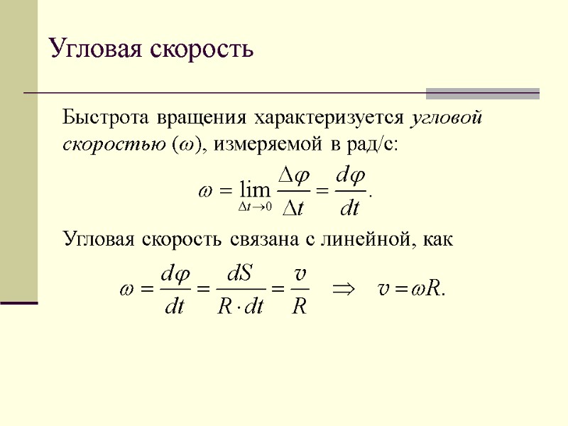 Угловая скорость Быстрота вращения характеризуется угловой скоростью (ω), измеряемой в рад/с:   Угловая